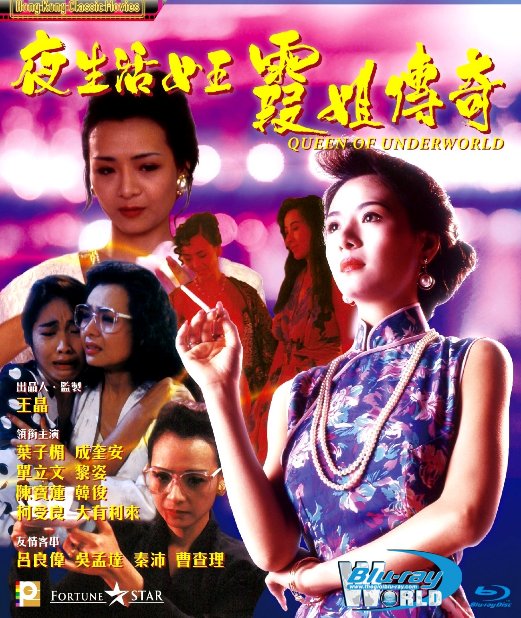 B4571. Queen of Underworld - 夜生活女王之1991 2D25G (DTS-HD MA 5.1)